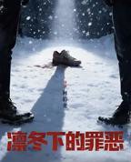 凛冬下的罪恶全集免费资源