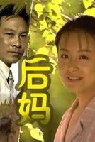 我的后妈中字ID免费观看电视剧