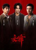 交锋电视剧免费观看全集高清