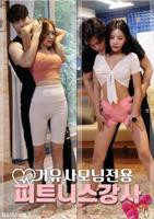 韩剧《我的健身教练2》免费播放全集