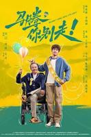 马腾你别走！ 剧情