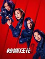 辣警狂花3免费观看完整版高清电视剧