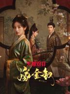嫁金钗免费观看全集完整百度普通话