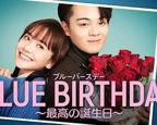 致郁生日～最棒的生日 剧情