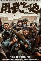 用武之地（预告片） 动作