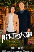 能有多大事全集免费观看