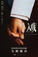 《入戏》1-12集免费全集